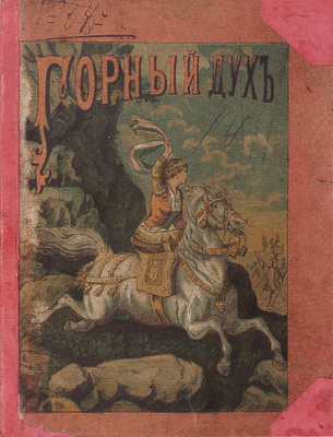 Горный дух. [Волшебная сказка]. М.: Изд. П. Щеглова, [1886].
